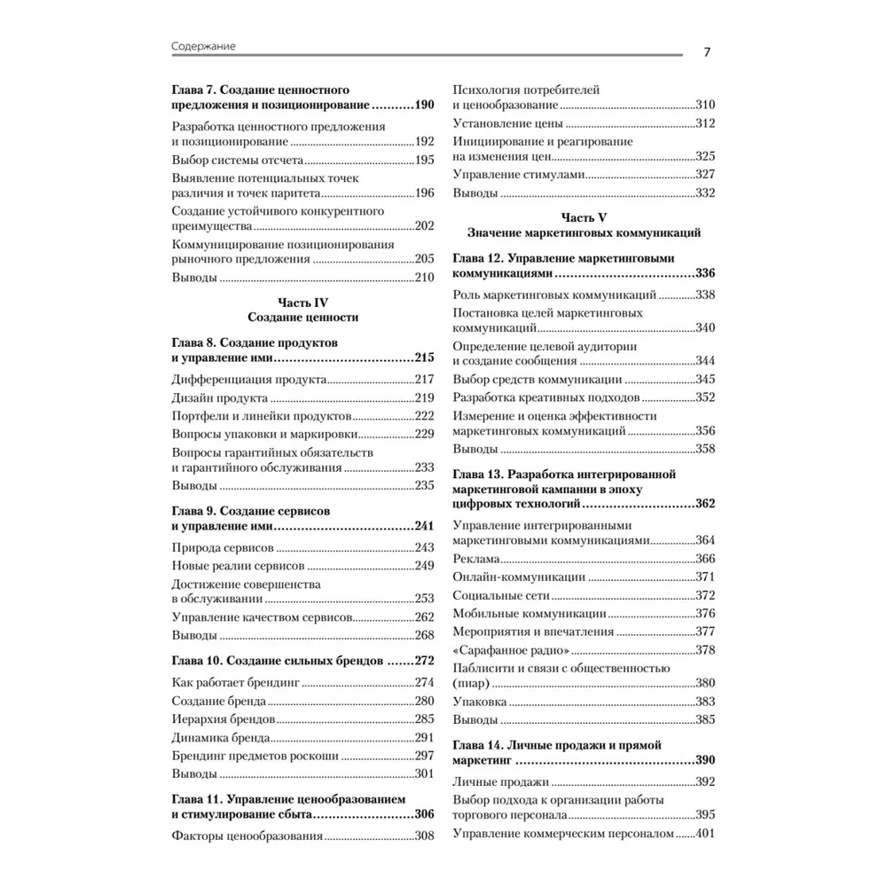 Книга "Маркетинг менеджмент. 16-е изд.", Кевин Лэйн Келлер, Филип Котлер, Александр Чернев - 3