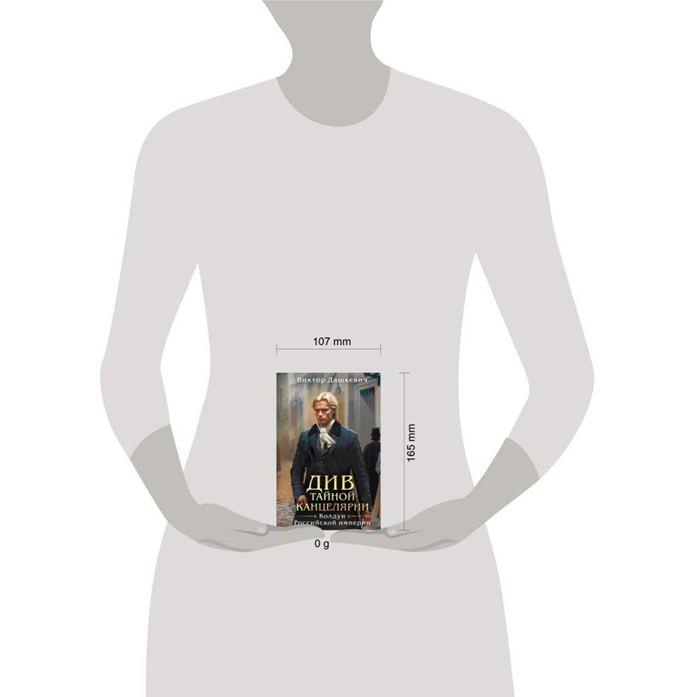 Книга "Колдун Российской империи. Див Тайной канцелярии (формат клатчбук)", Виктор Дашкевич - 4