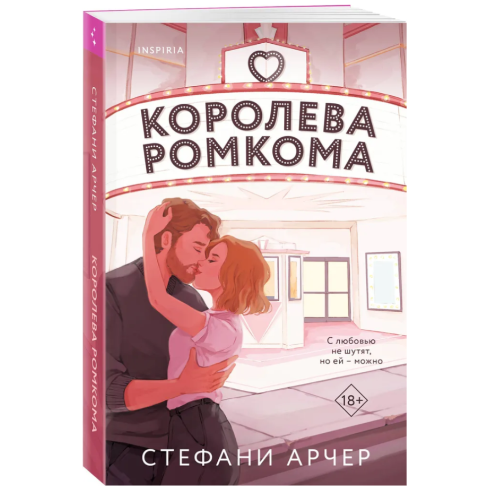 Книга "Королева ромкома", Стефани Арчер - 3