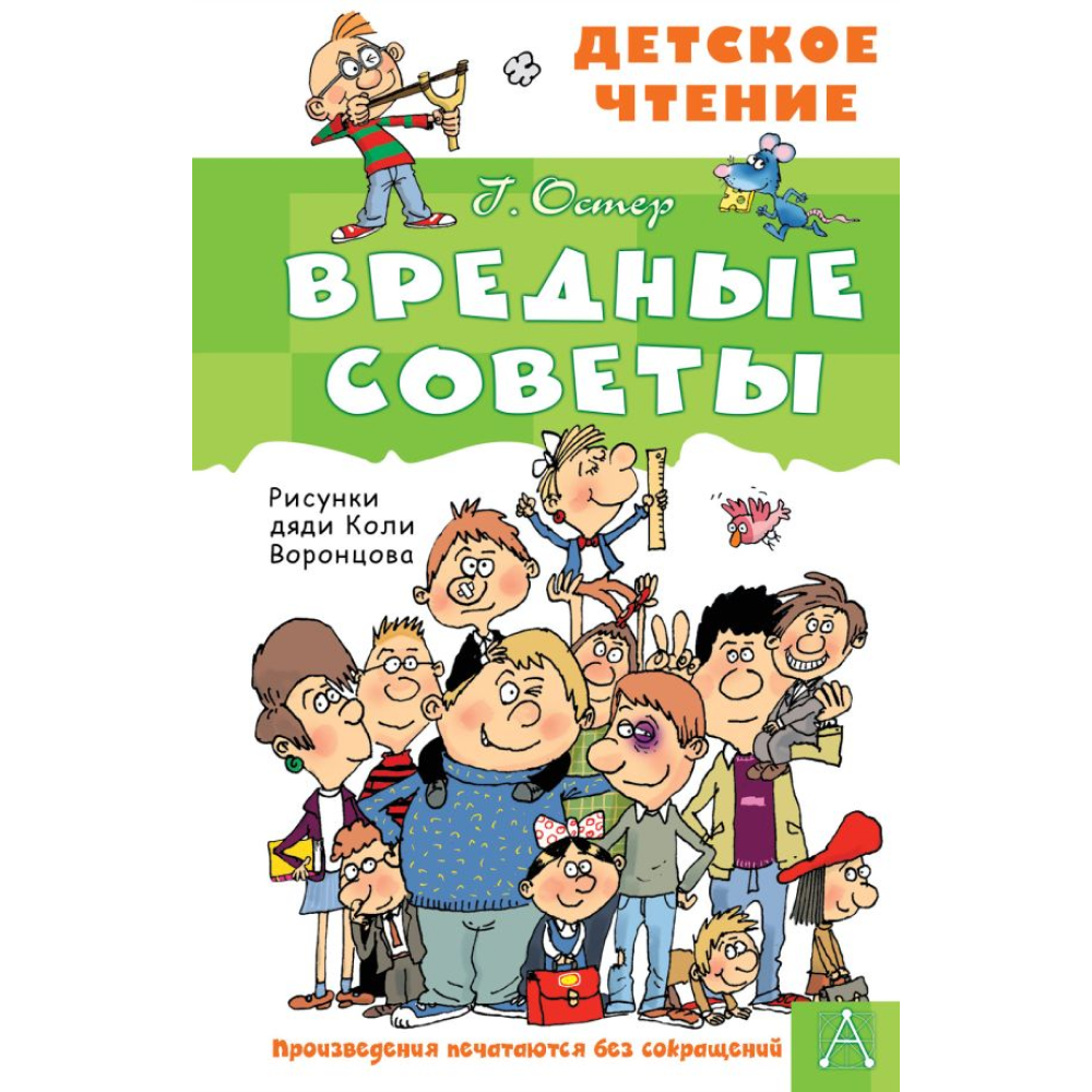 Книга "Детское чтение. Вредные советы", Григорий Остер