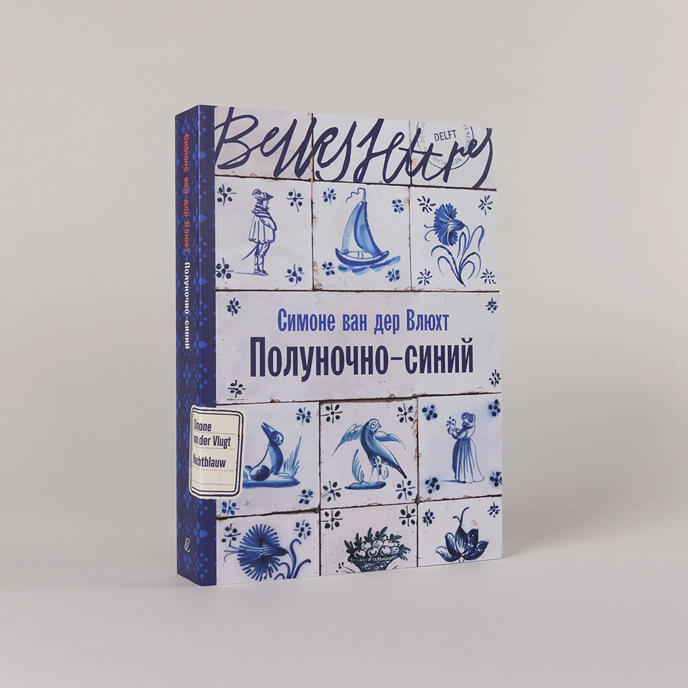 Книга "Полуночно-синий", Симоне ван дер Влюхт