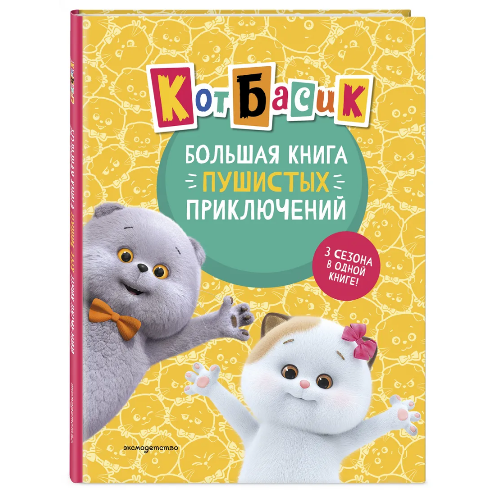 Книга "Кот Басик. Большая книга пушистых приключений"