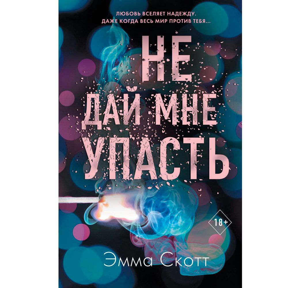 Книга "Не дай мне упасть (#2)", Эмма Скотт