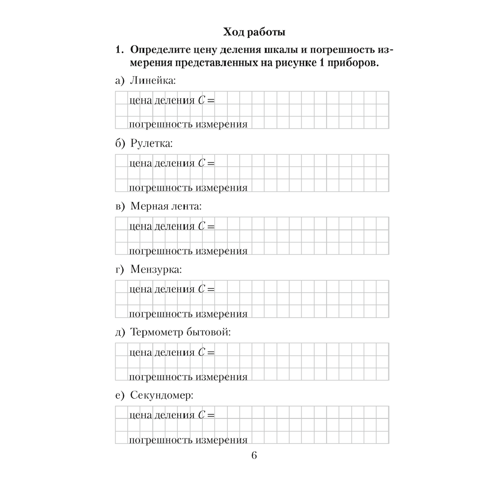 Физика. 7 класс. Тетрадь для лабораторных работ, Исаченкова Л.А., Аверсэв - 5