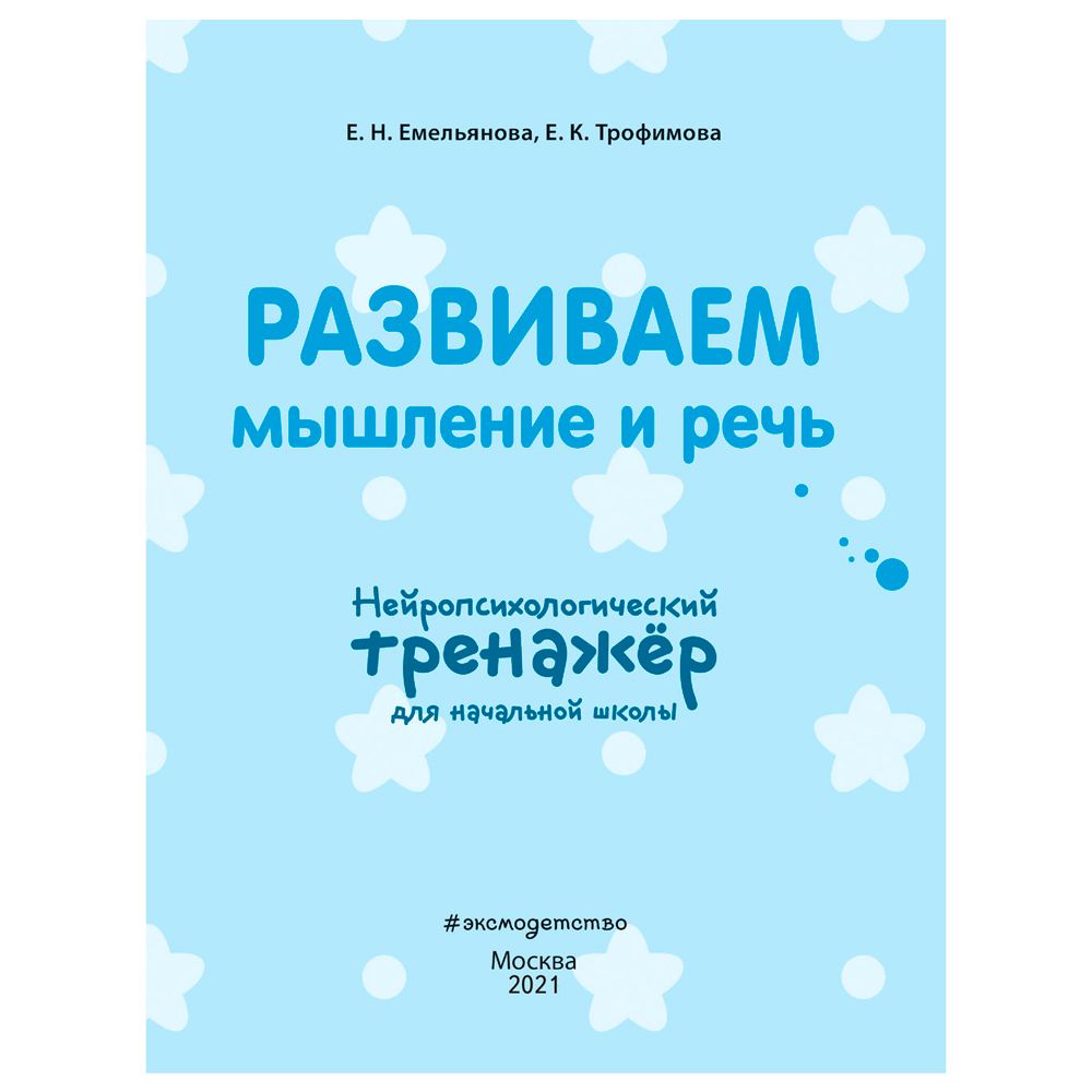 Книга "Развиваем мышление и речь. Нейротренажер для начальной школы", Емельянова Е., Трофимова Е.