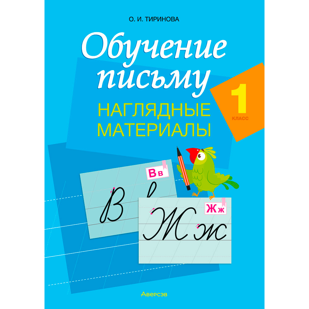 Обучение письму. 1 класс. Наглядные материалы (плакаты с образцами букв русского и белорусского алфавитов)