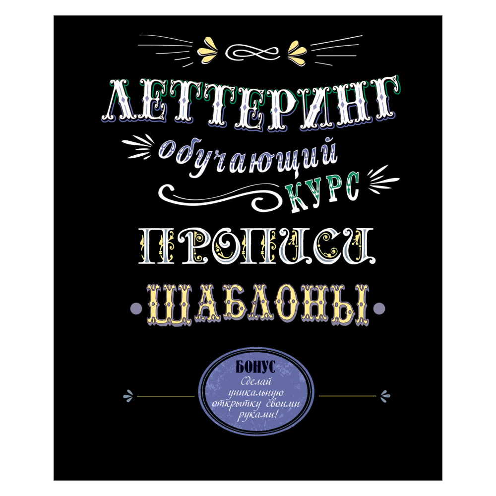 Книга "Леттеринг. Обучающий курс. Прописи. Шаблоны"