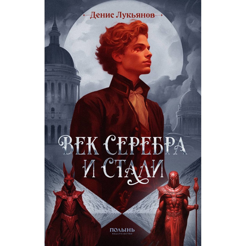 Книга "Век серебра и стали", Денис Лукьянов
