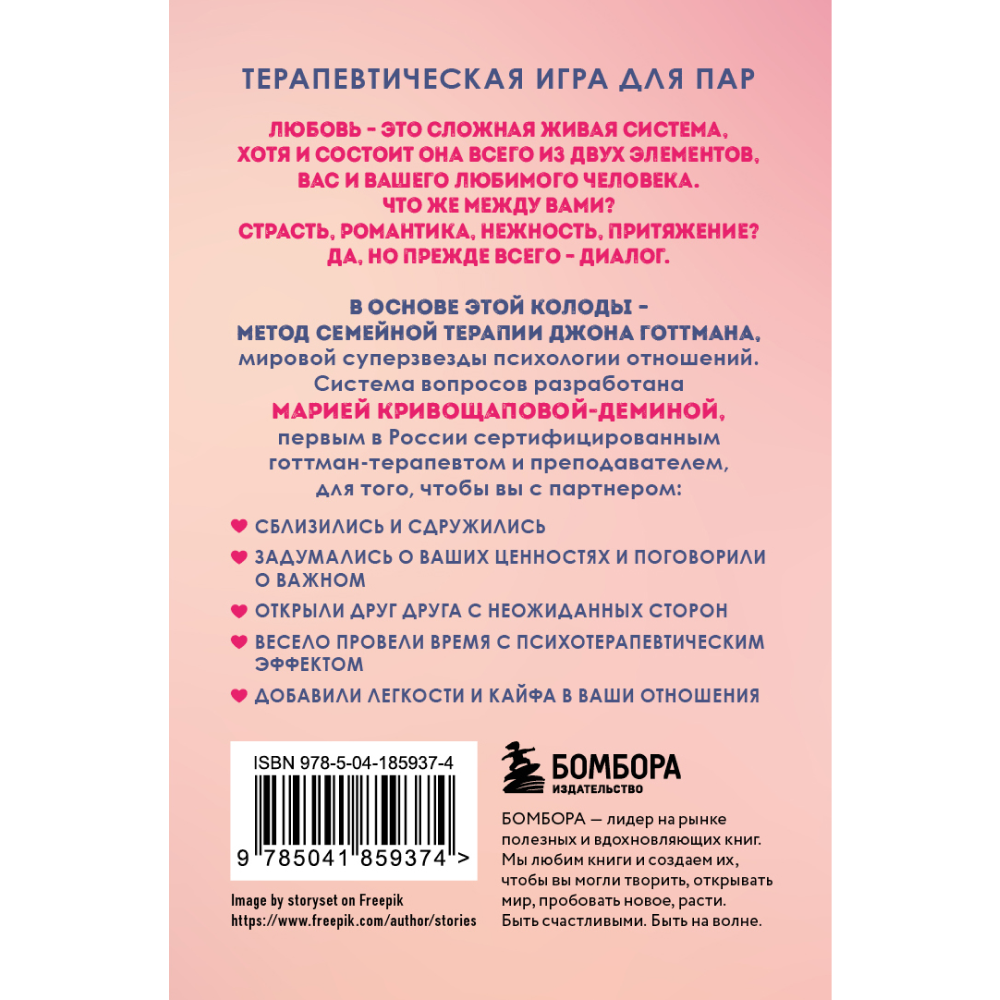 Карты "Между нами. Карты, которые сохранят и приумножат вашу любовь", Мария Кривощапова-Демина
