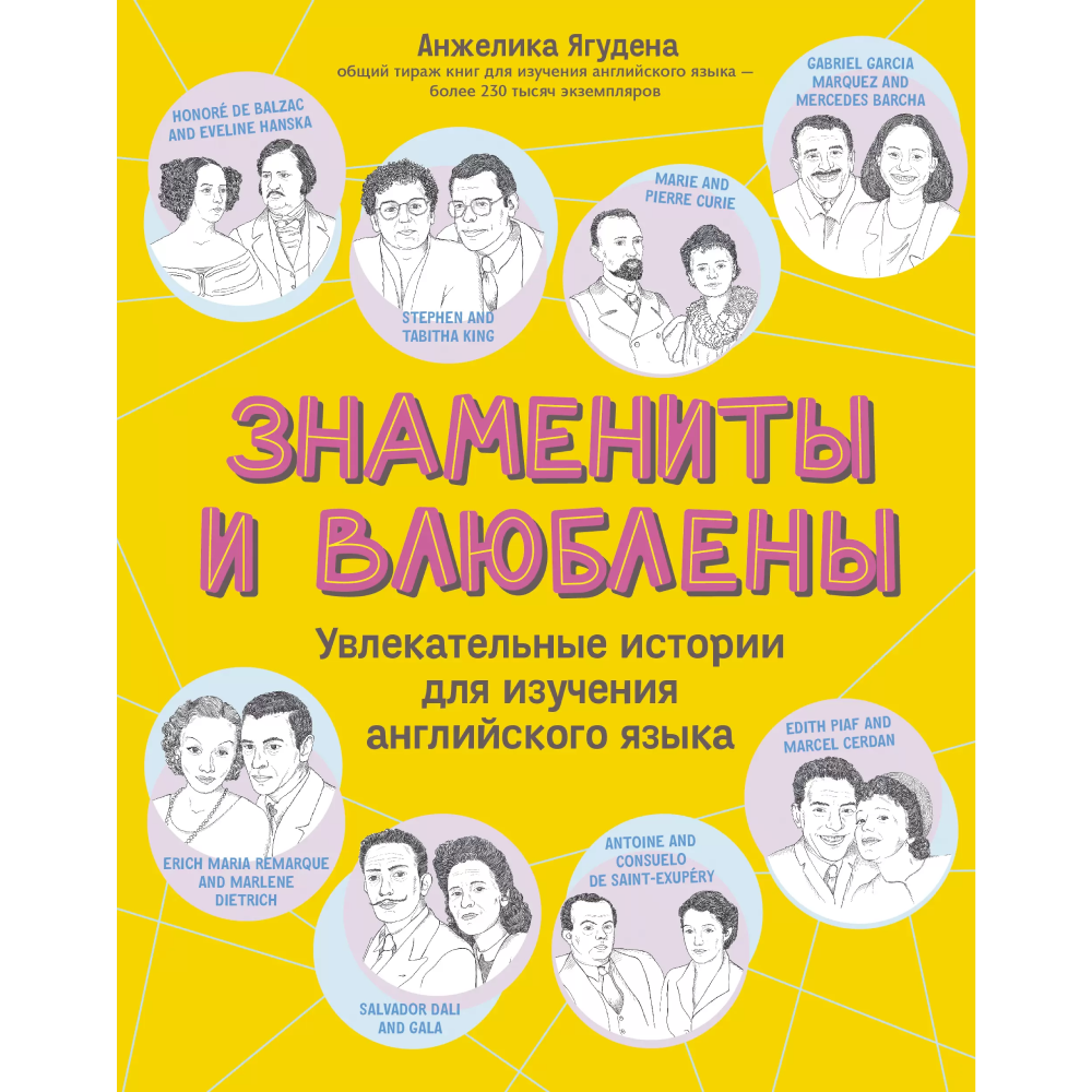 Книга на английском языке "Знамениты и влюблены: увлекательные истории для изучения английского языка", Анжелика Ягудена