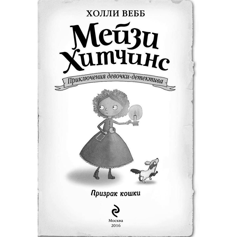 Книга "Призрак кошки (#3)", Холли Вебб