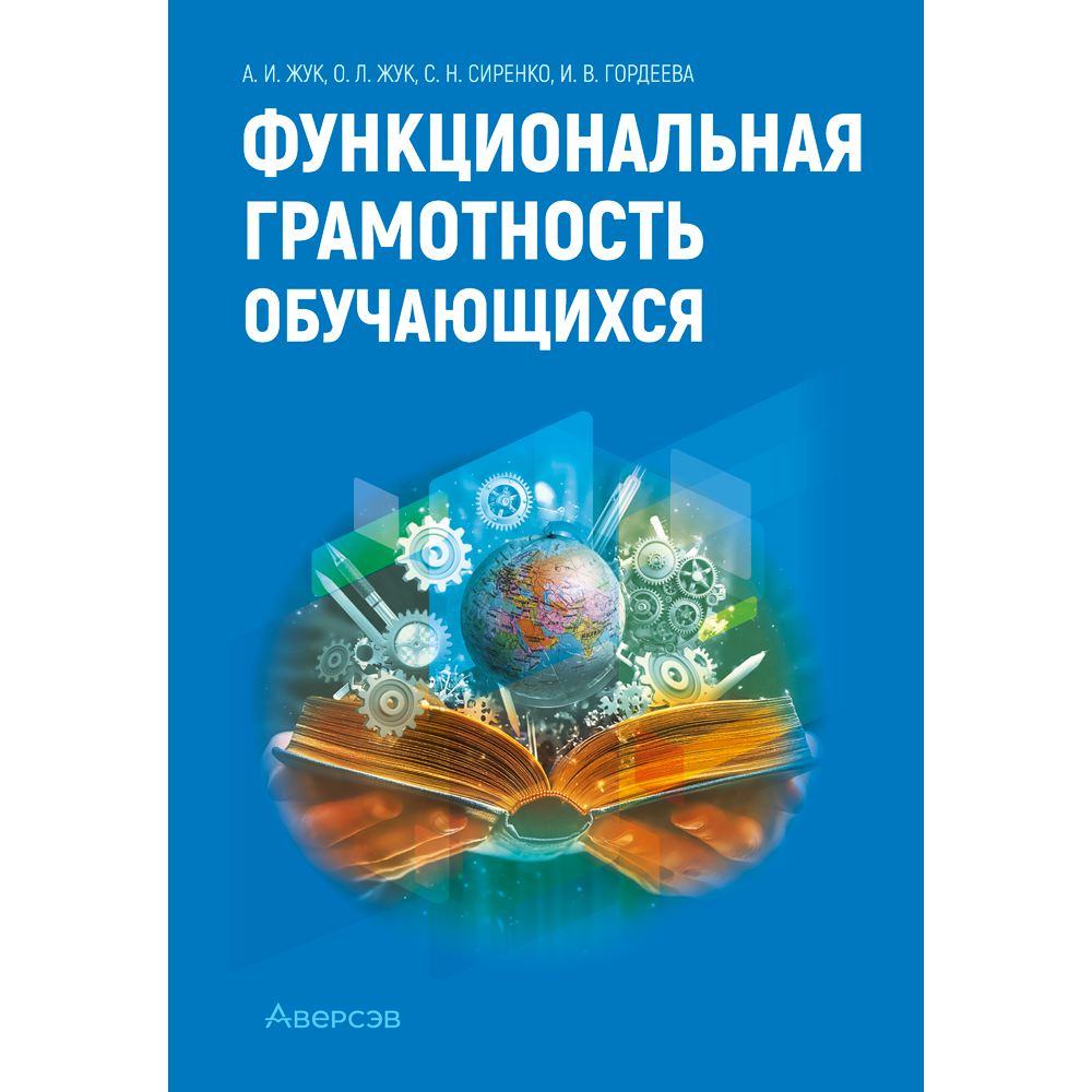 Книга "Функциональная грамотность обучающихся", Жук А. И., Жук О. Л., Сиренко С. Н., Гордеева И. В.