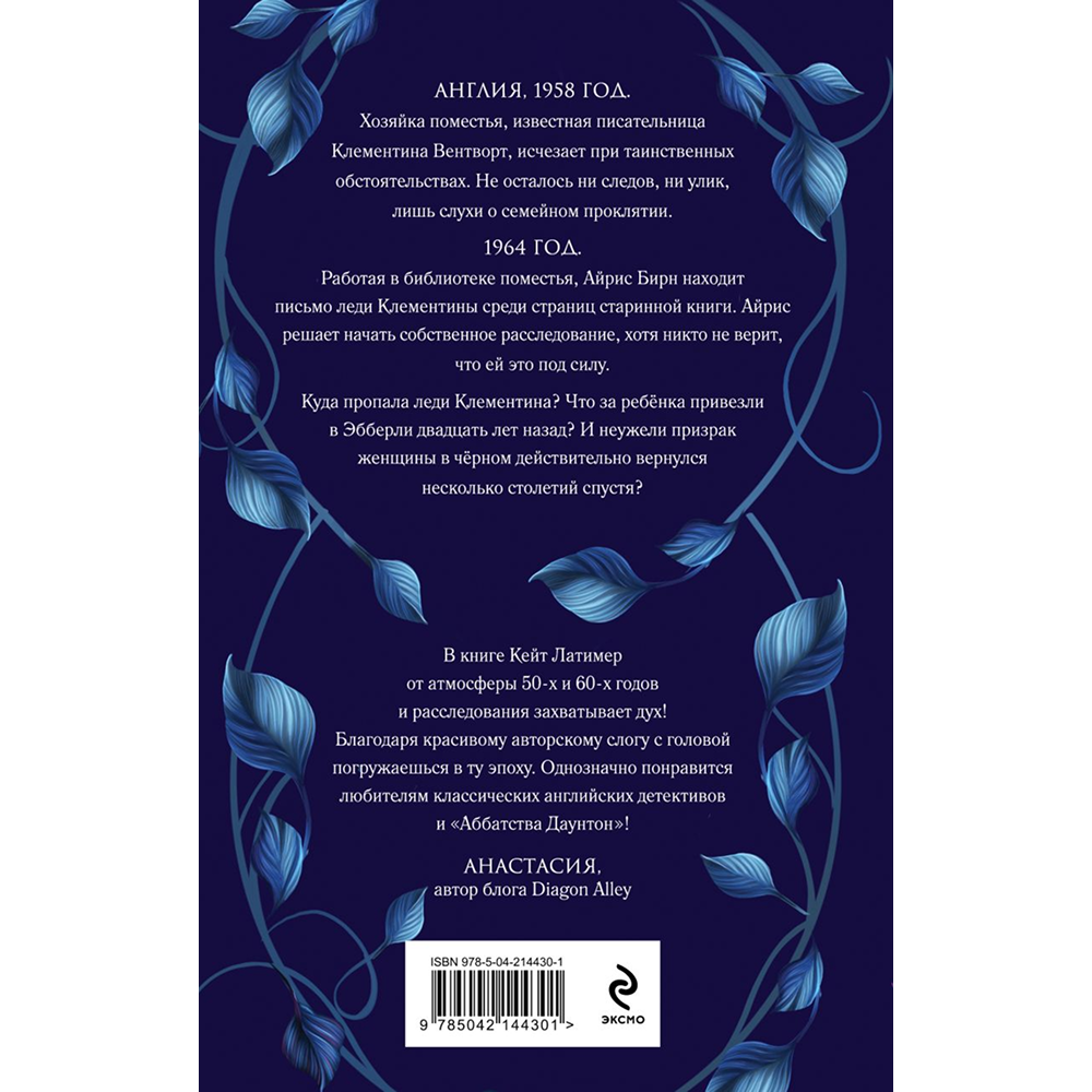 Книга "Тайна поместья Эбберли", Кейт Латимер