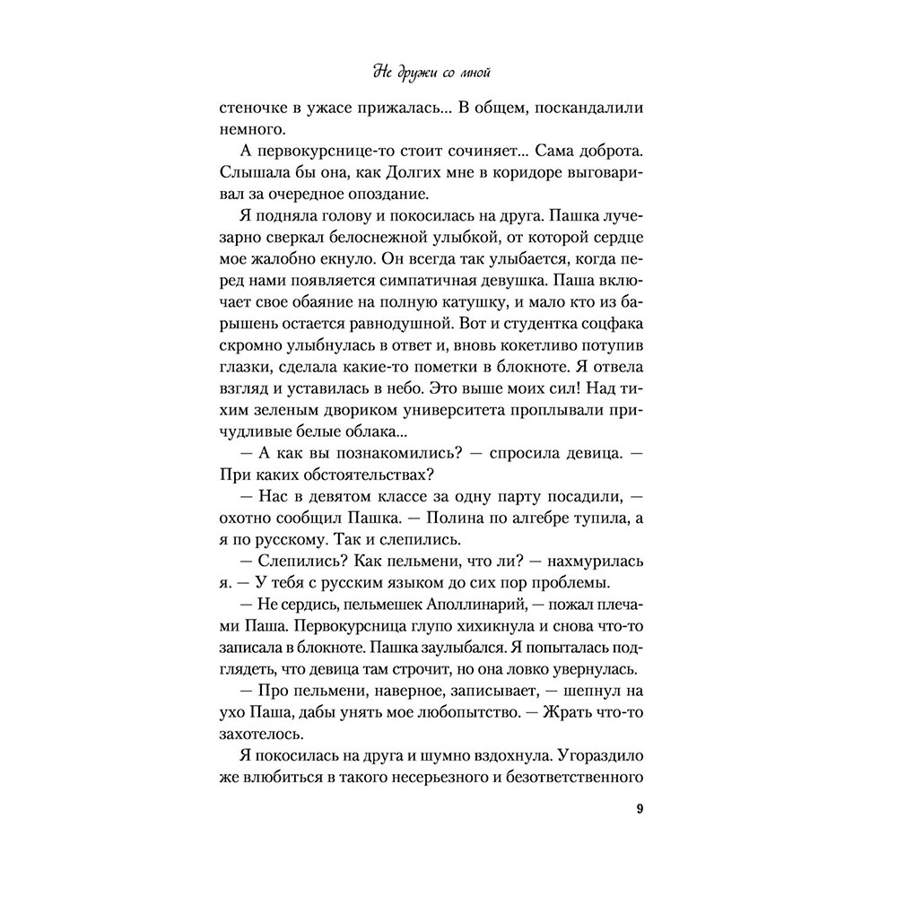 Книга "Не дружи со мной", Лавринович А. - 5