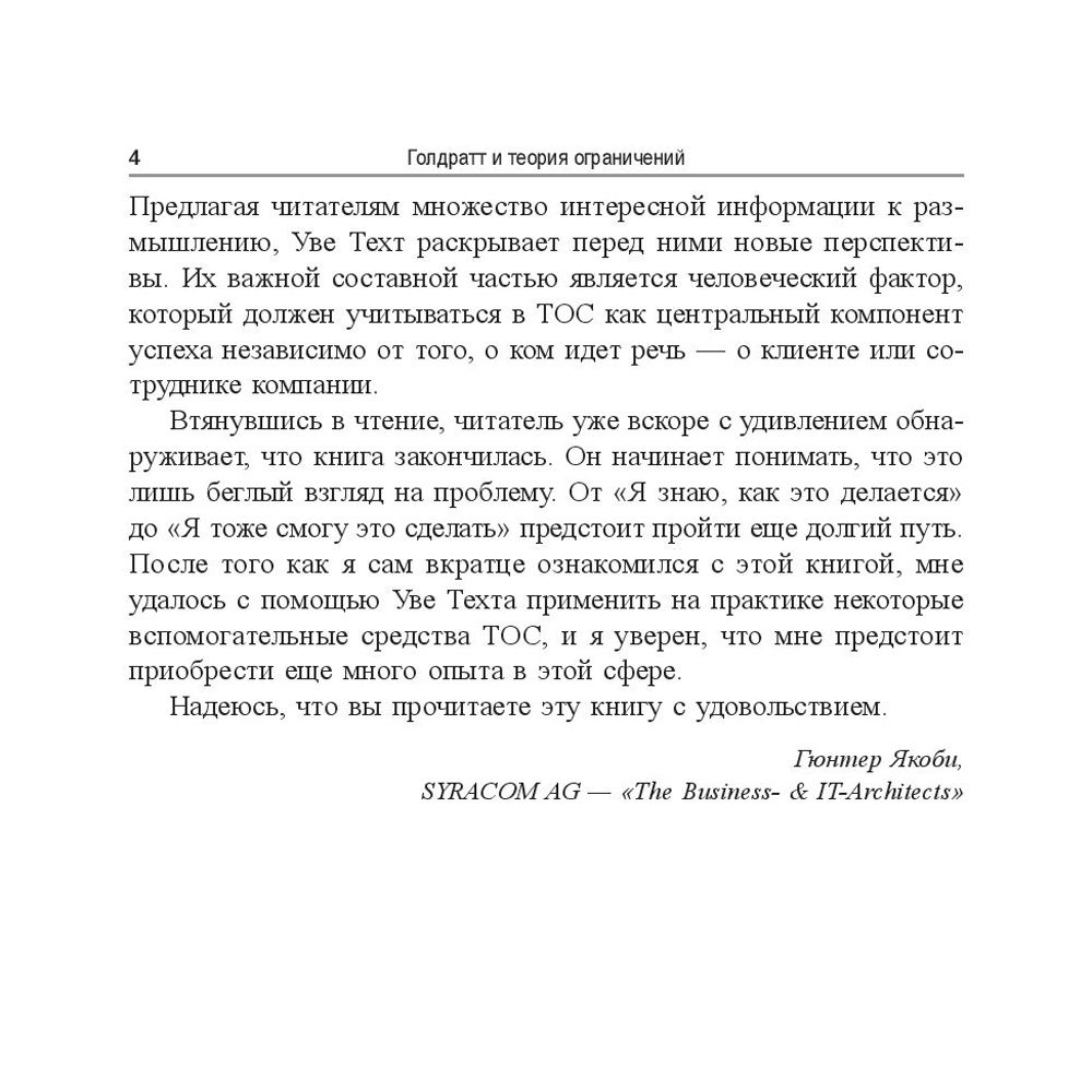 Книга "Голдратт и теория ограничений: квантовый скачок в менеджменте", Уве Техт - 6
