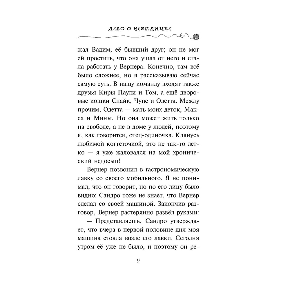 Книга "Дело о невидимке (#7)", Фрауке Шойнеманн - 8