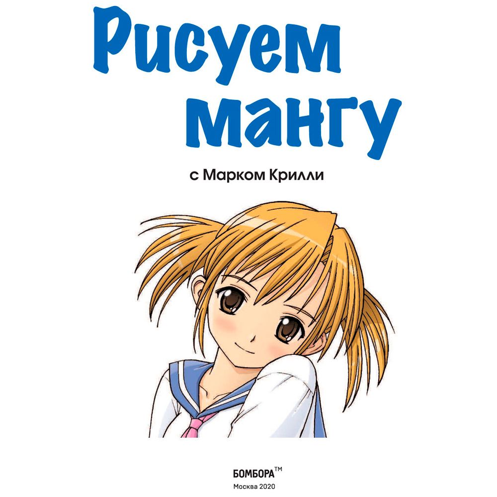 Книга "Рисуем мангу с Марком Крилли. Пошаговые техники и практические советы", Марк Крилли
