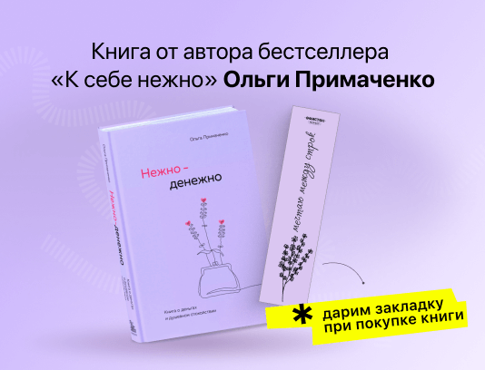 Новая книга от автора бестселлера «К себе нежно»