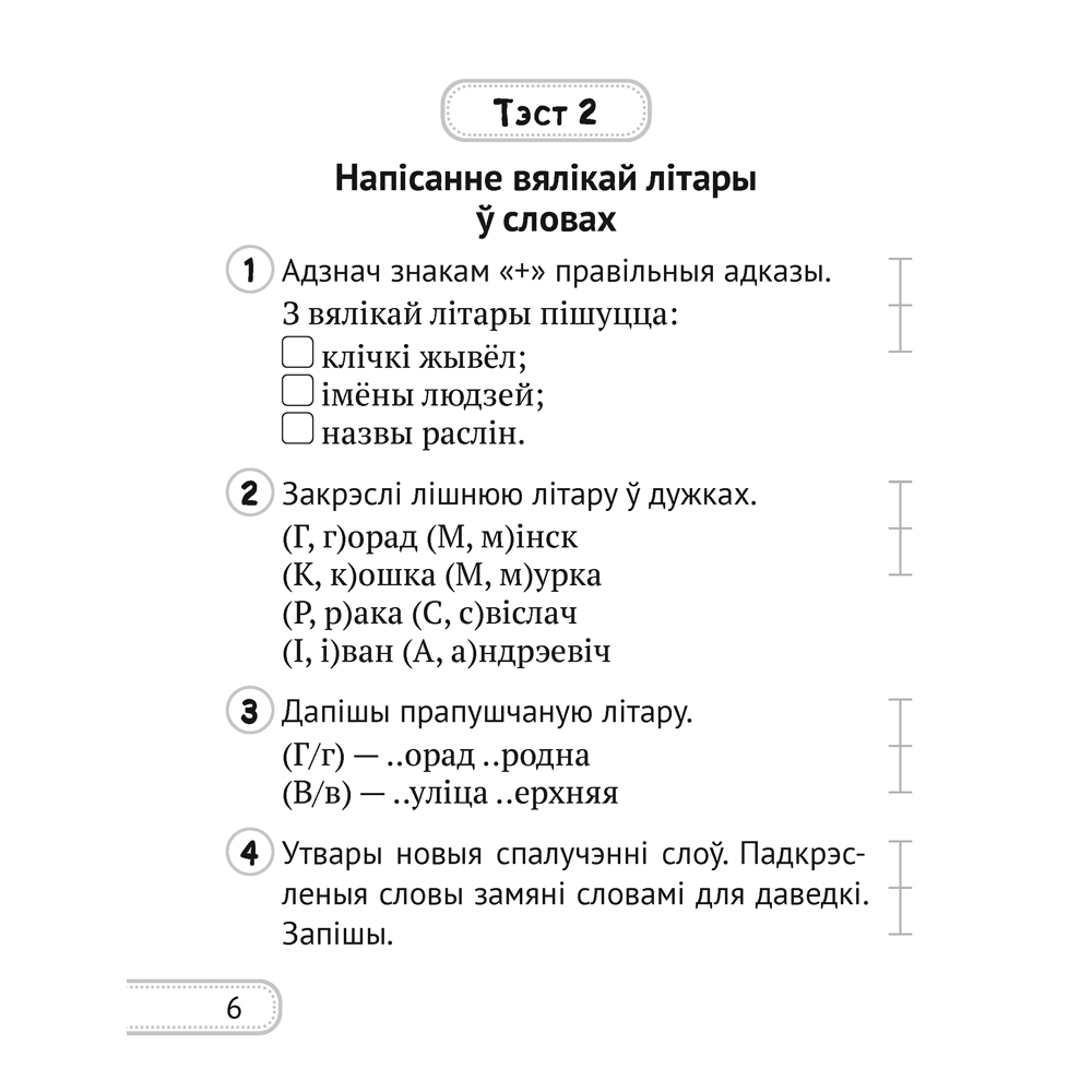 Беларуская мова. 2 клас. Сшытак для кантролю ведаў, Лебядзюк Г.У., Пухоўская С.Р., Аверсэв - 4