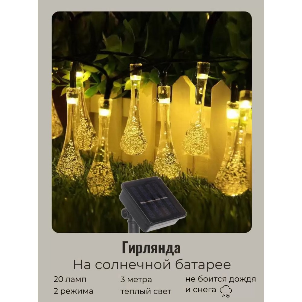 Гирлянда уличная "Капля рося", 3 м, 20 LED, тепло белый, солнечная батарея