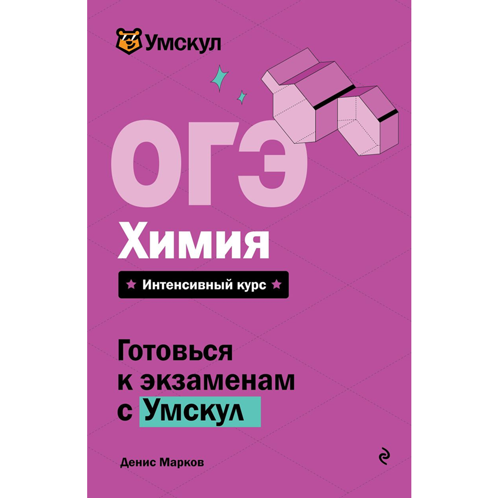Книга "Умскул. ОГЭ. Химия. Интенсивный курс", Денис Марков