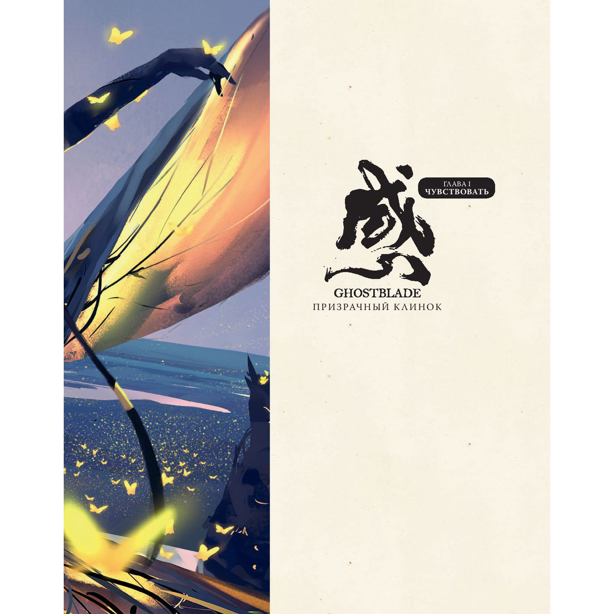 Книга "Призрачный Клинок. GhostBlade. Иллюстрации WLOP", Ван Лин - 3
