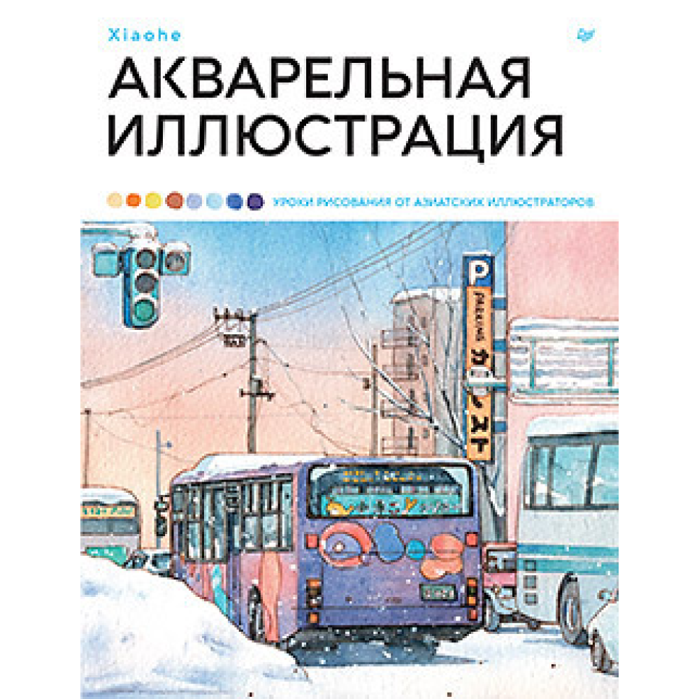Книга "Акварельная иллюстрация. Уроки рисования от азиатских иллюстраторов", Xiaohe