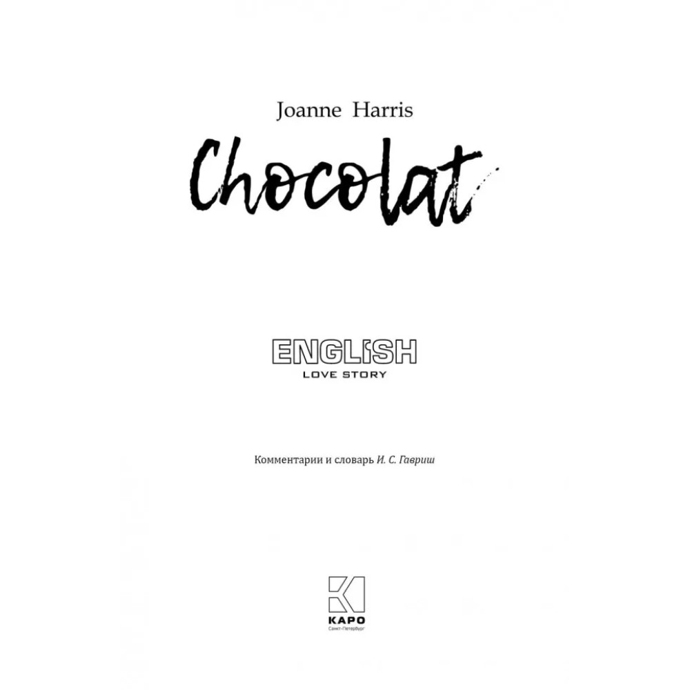 Книга "История любви. Шоколад. Chocolat" (англ.яз.), Джоанн Харрис