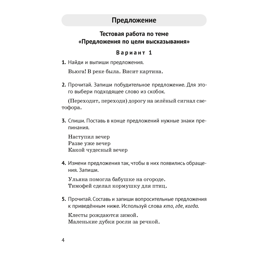 Книга "Русский язык. 3 класс. Контрольные и самостоятельные работы", Назаренко О. В., Пуховская С. Г.