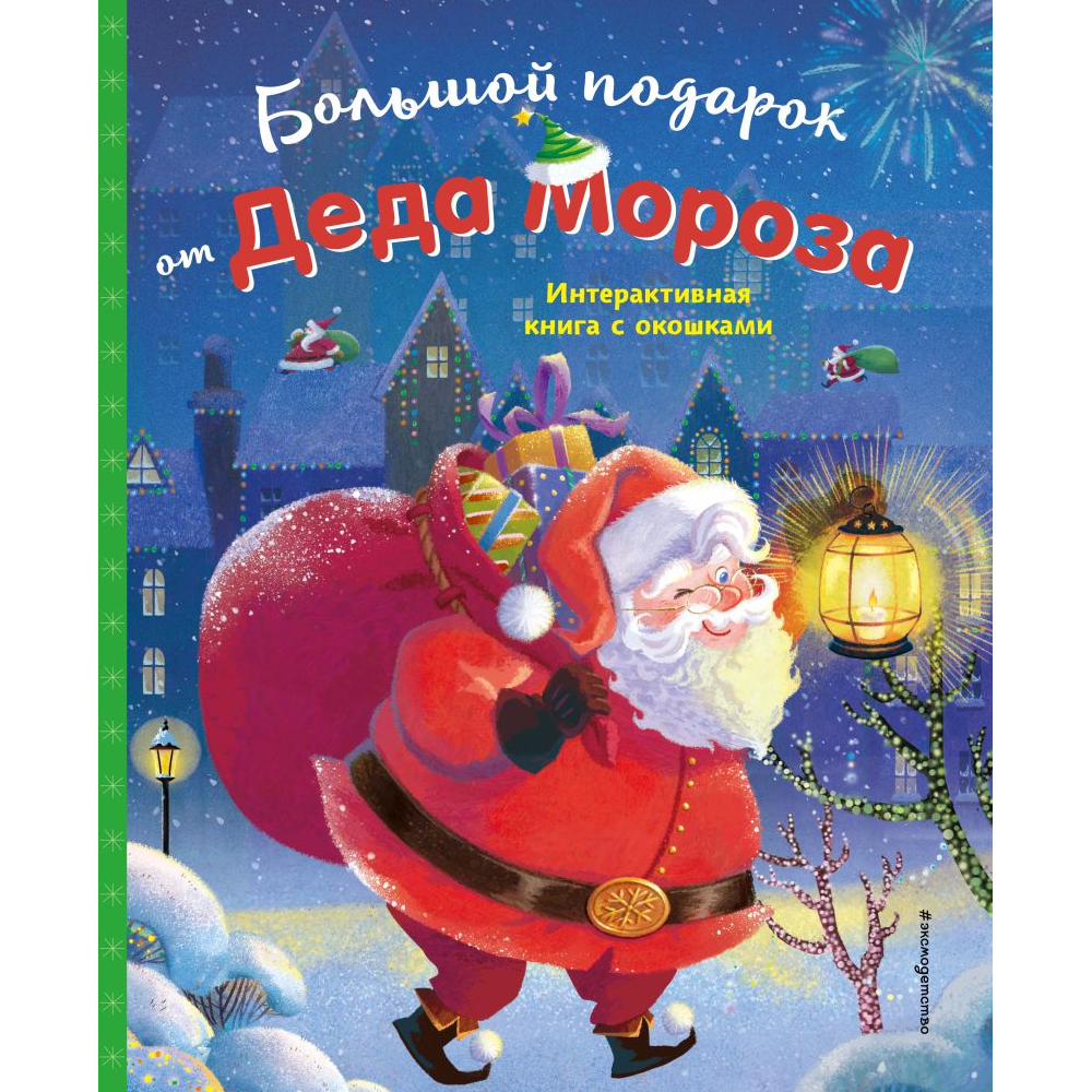 Книга "Большой подарок от Деда Мороза"