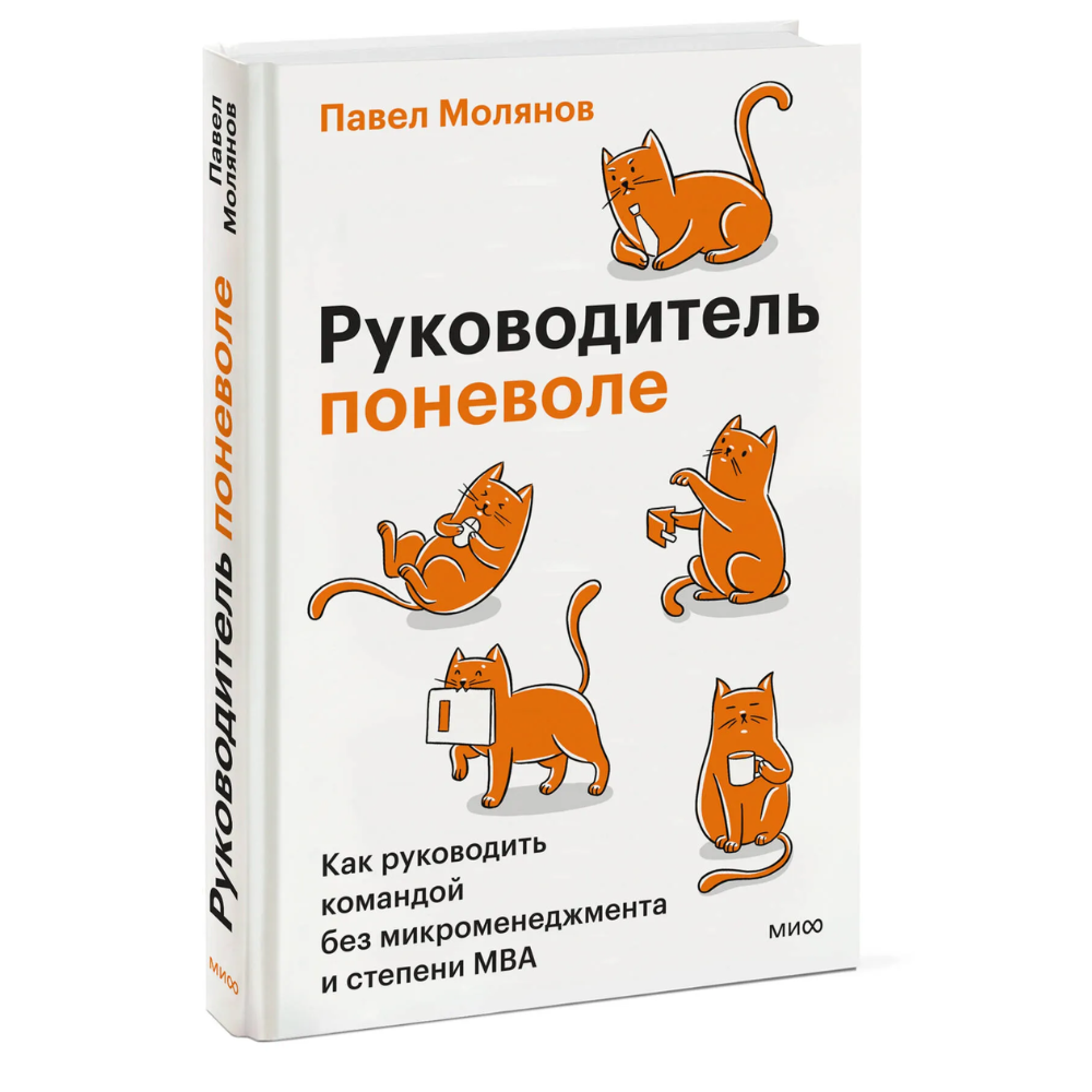 Книга "Руководитель поневоле. Как руководить командой без микроменеджмента и степени MBA", Павел Молянов
