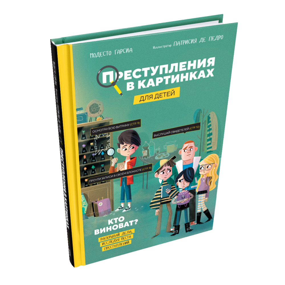 Книга "Преступления в картинках для детей: Кто виноват?", Модесто Гарсия