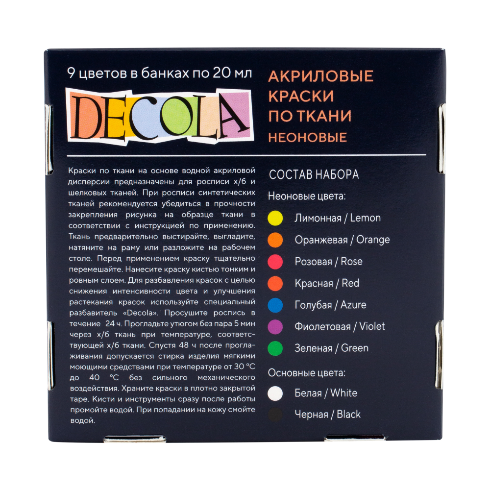 Краска акриловая по ткани "Декола неон", набор 9 цветов, 20 мл, банки