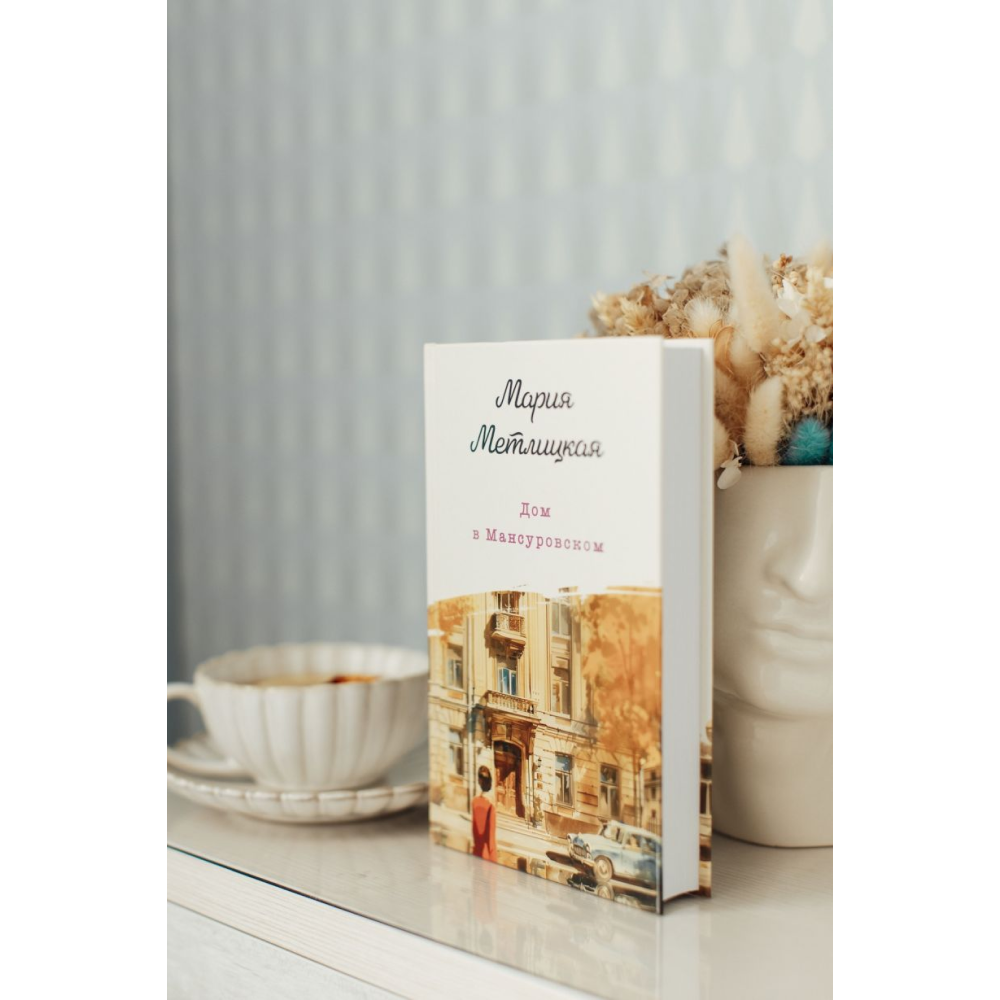 Книга "Дом в Мансуровском", Мария Метлицкая - 6