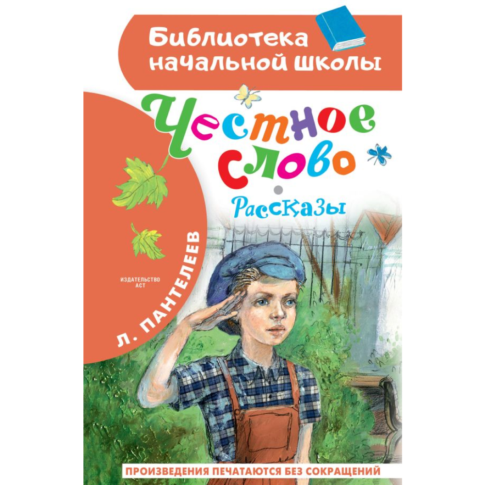 Книга "Библиотека начальной школы. Честное слово. Рассказы", Леонид Пантелеев