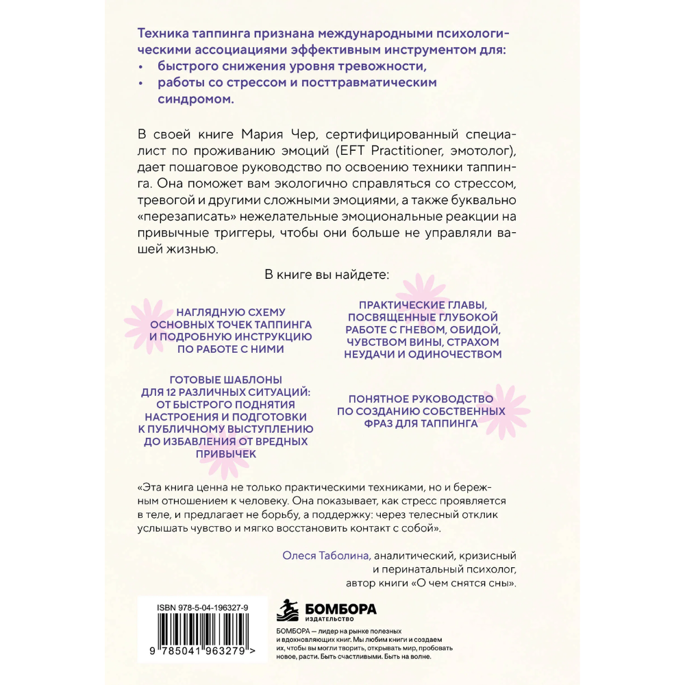Книга "Таппинг для управления эмоциями. Как уменьшить тревогу, гнев, грусть с помощью техники прикосновений", Мария Чер
