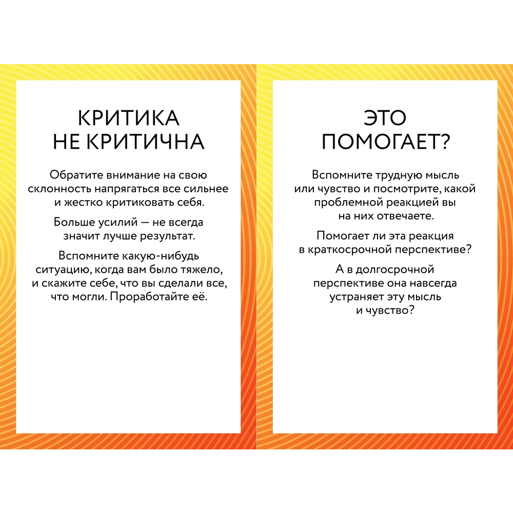 Карты "ACT-карты. 55 упражнений, чтобы изменить то, что вы можете, принять то, что вы не можете контролировать, и действовать", Гордон Т., Борушок Д. - 4