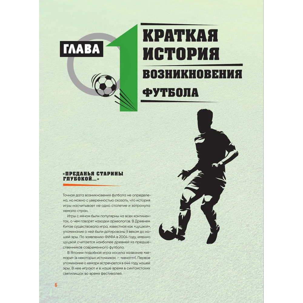 Книга "Большая энциклопедия футбола. Игра, покорившая мир: от первых матчей до великих побед", Михаил Григорьев