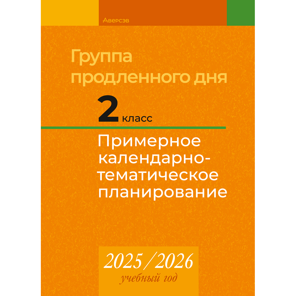 Книга "КТП 2025-2026 уч.г. Группа продленного дня. 2 класс", Камяк Е. В.