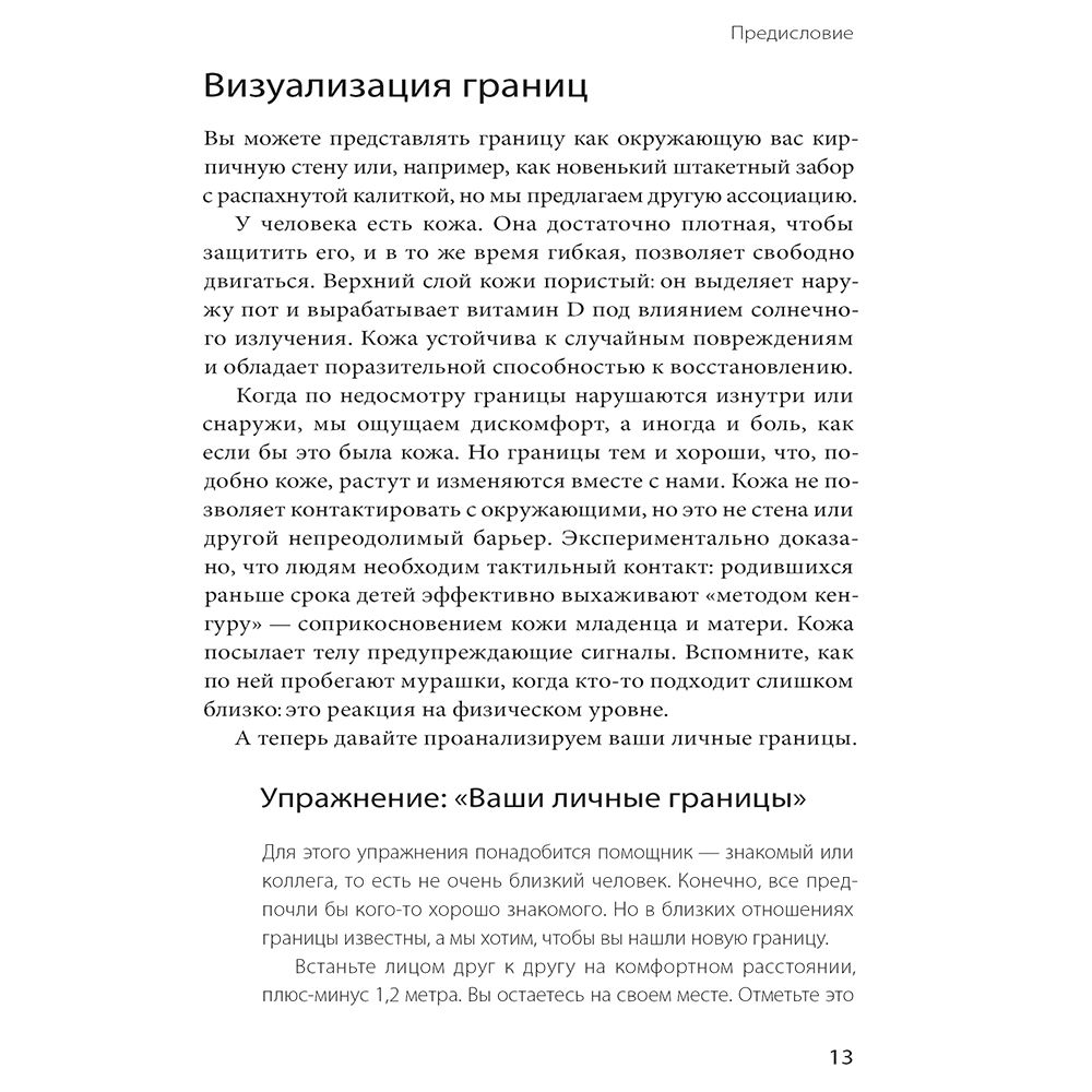 Книга "Ваши личные границы", Дженни Миллер, Виктория Ламберт - 8