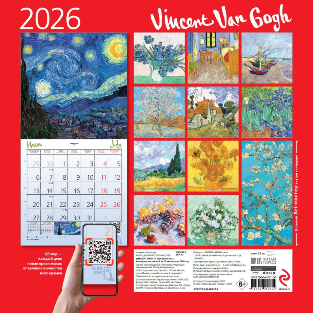 Календарь настенный перекидной "Винсент Ван Гог. Звездная ночь" на 2026 год - 2