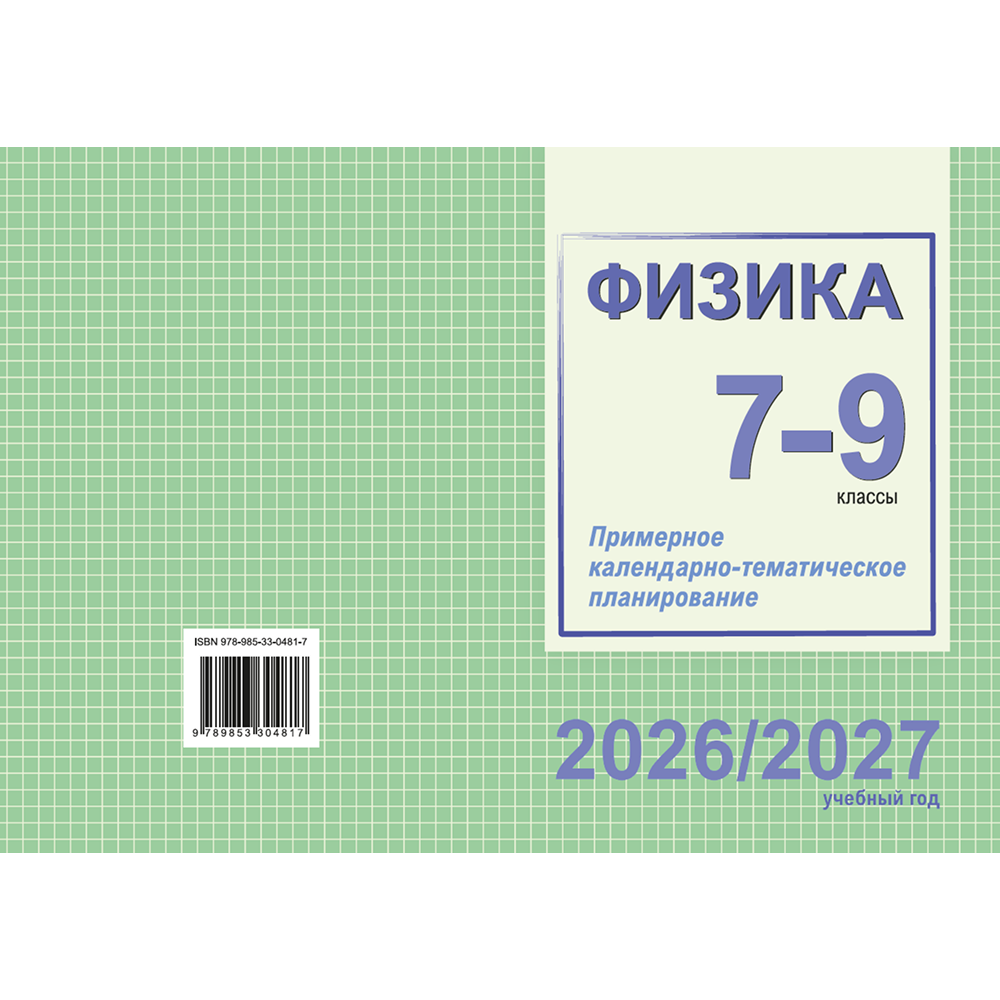 Книга "ПКТП 2026-2027 уч.г. Физика. 7-9 кл.", Захаревич Е., Горовая Н.