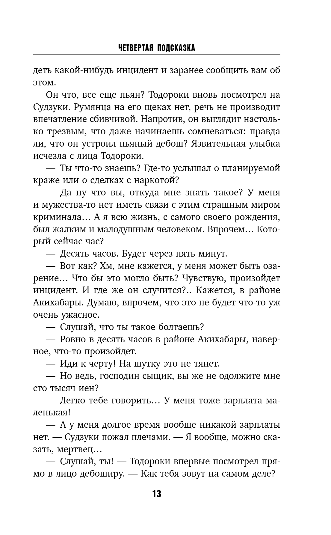 Книга "Четвертая подсказка", Кацухиро Го - 18