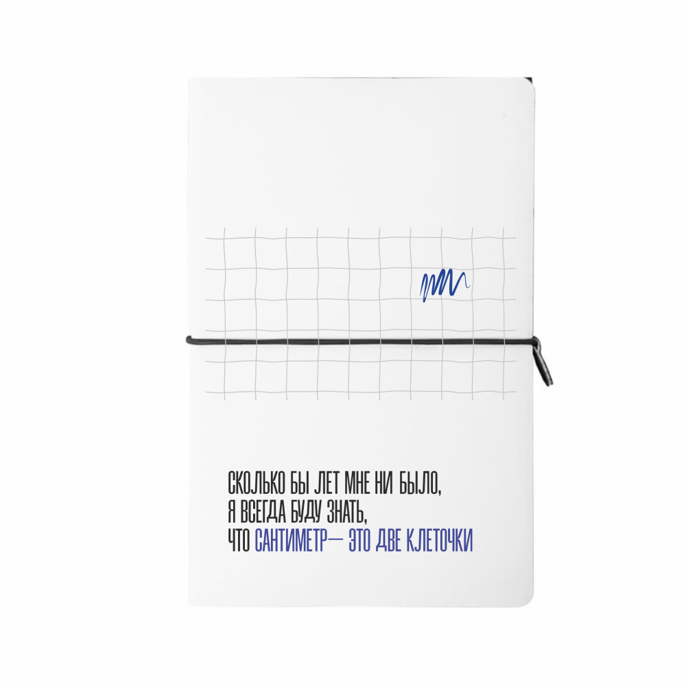 Блокнот "Сантиметр - это две клеточки", белый, черный
