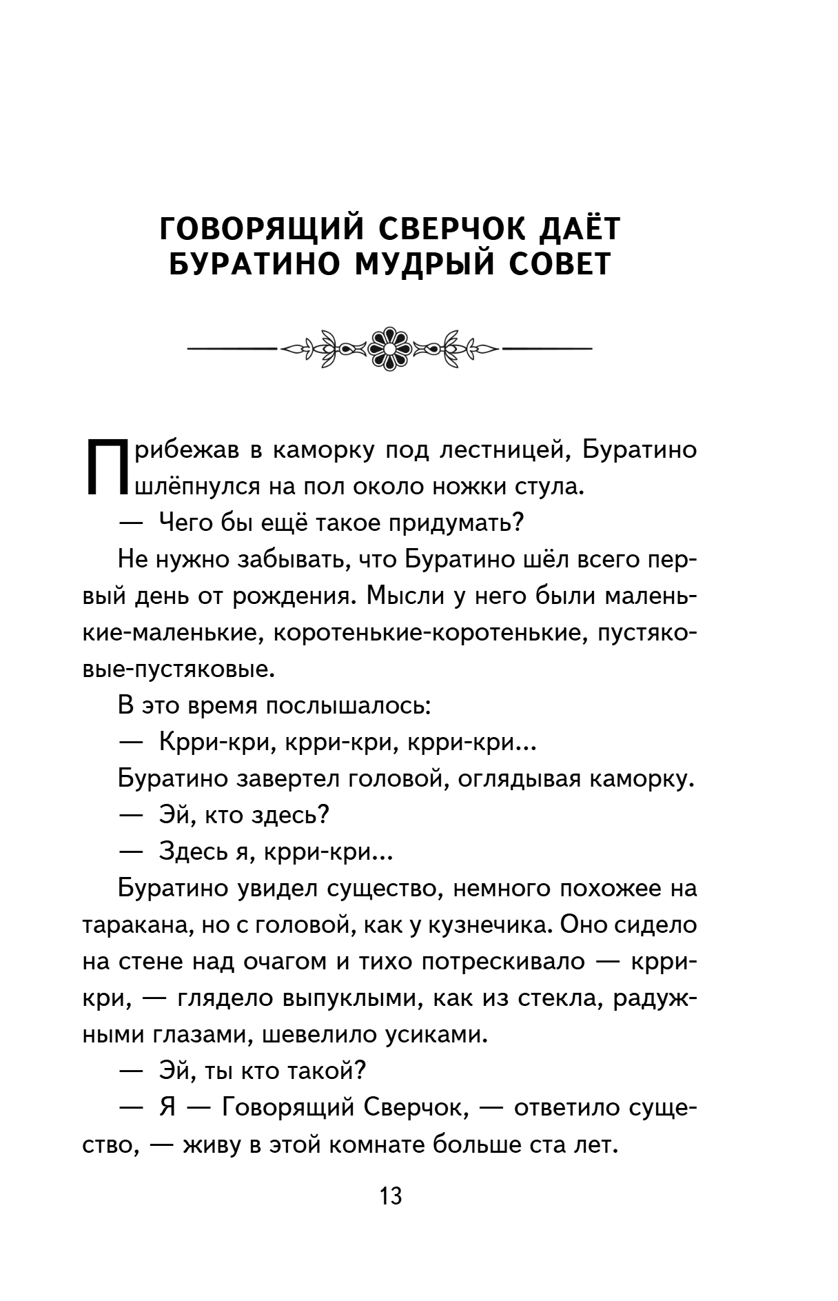 Книга "Книги для внеклассного чтения. Золотой ключик, или Приключения Буратино", Алексей Толстой - 21