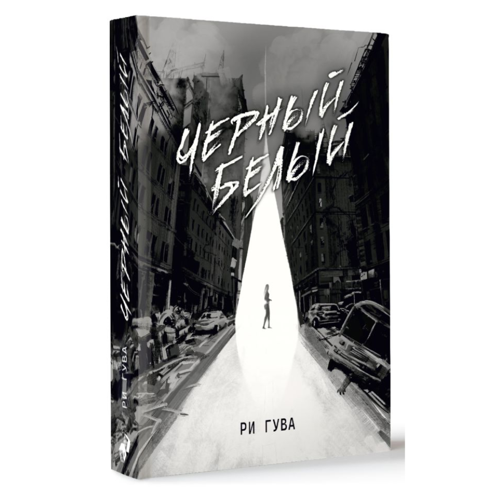 Книга "Черный Белый", Ри Гува