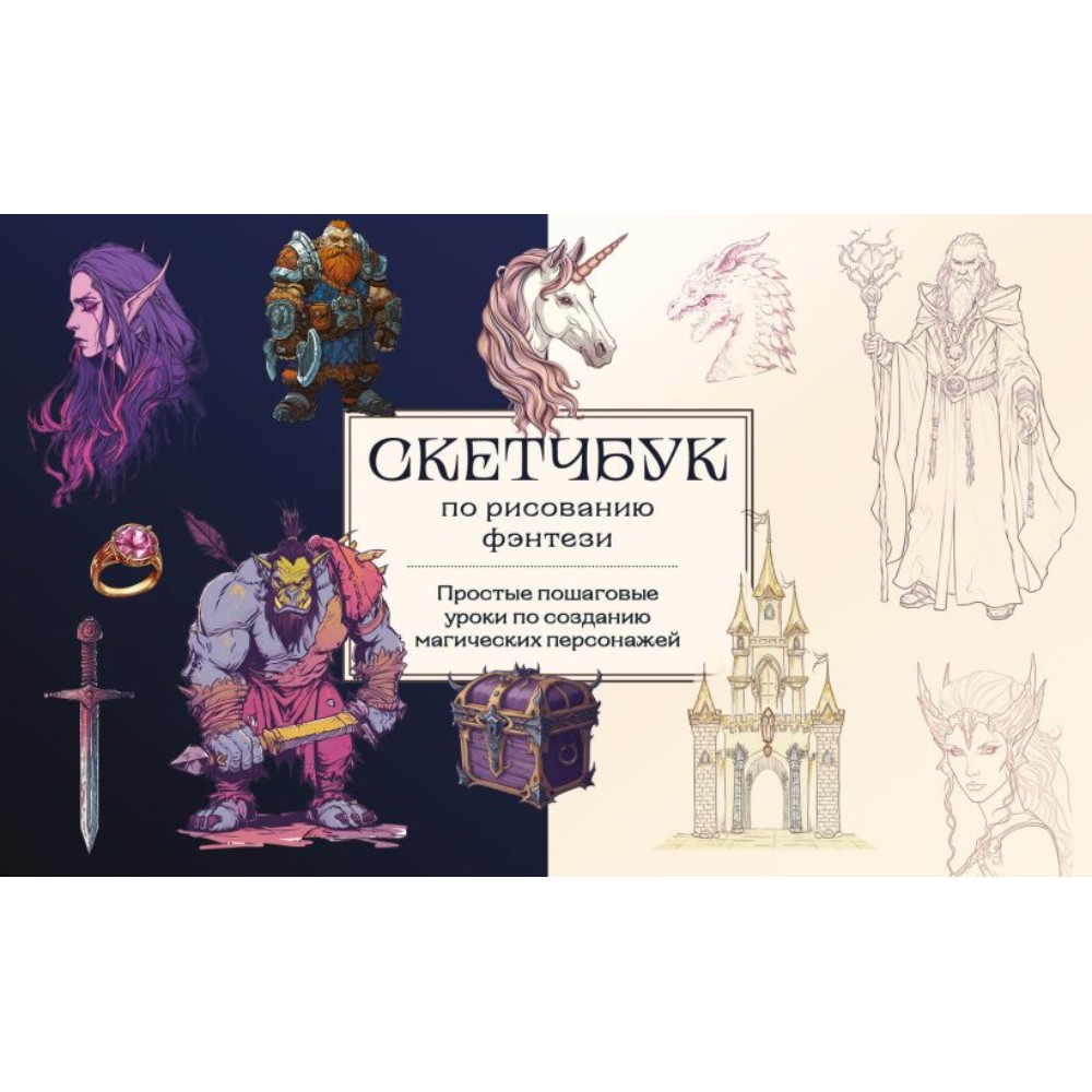 Книга "Скетчбук по рисованию фэнтези. Простые пошаговые уроки по созданию магических персонажей", Анна Николаева