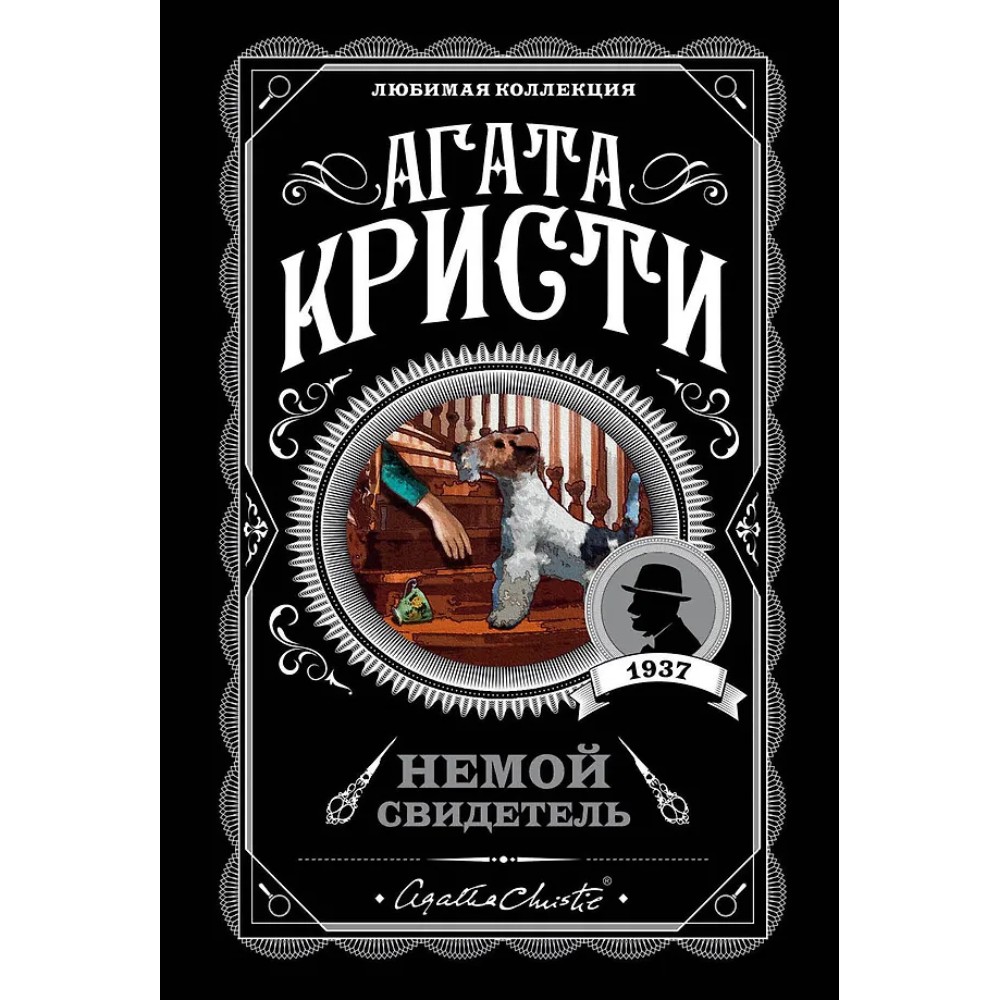 Книга "Немой свидетель", Агата Кристи