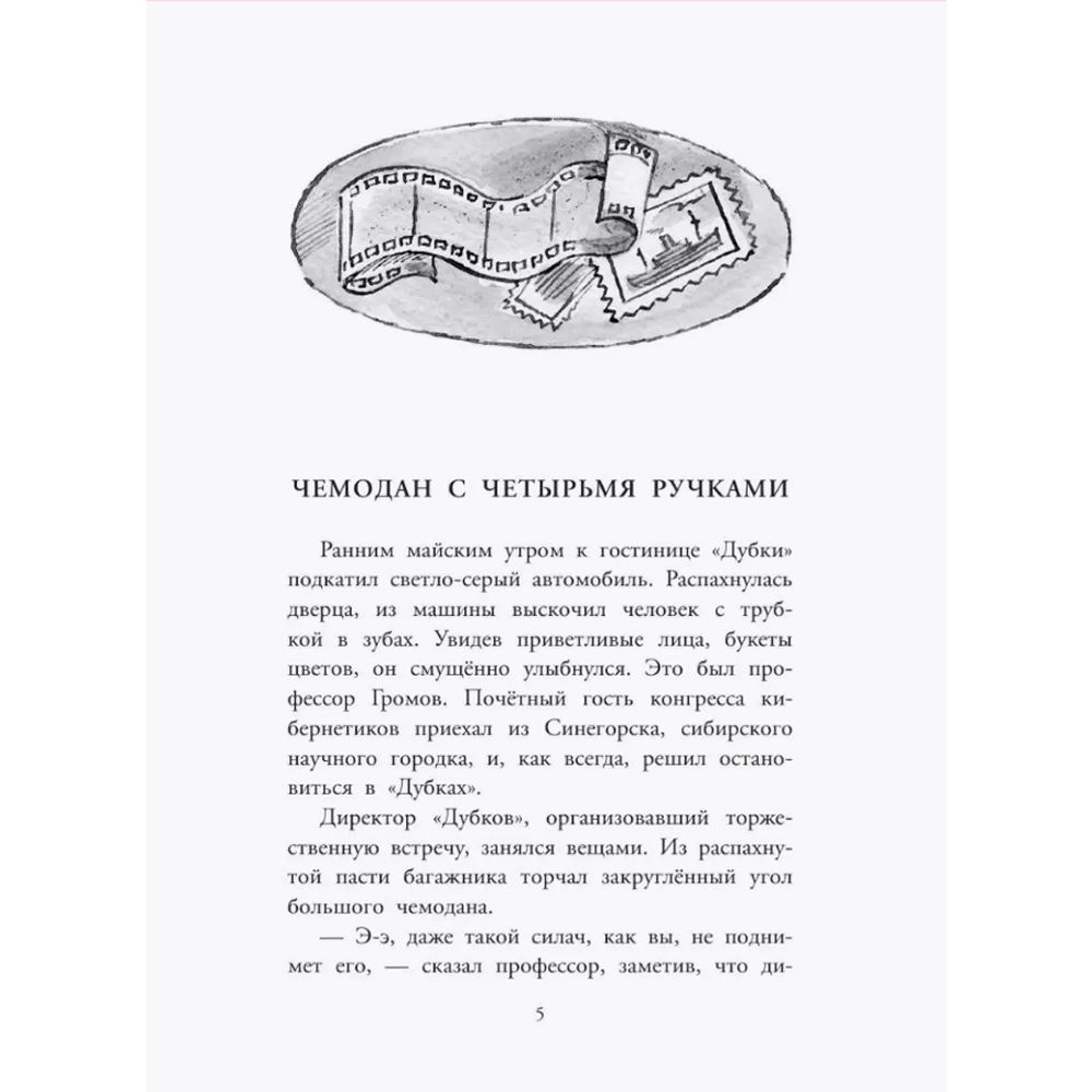 Книга "Детское чтение. Приключения Электроника", Евгений Велтистов - 7