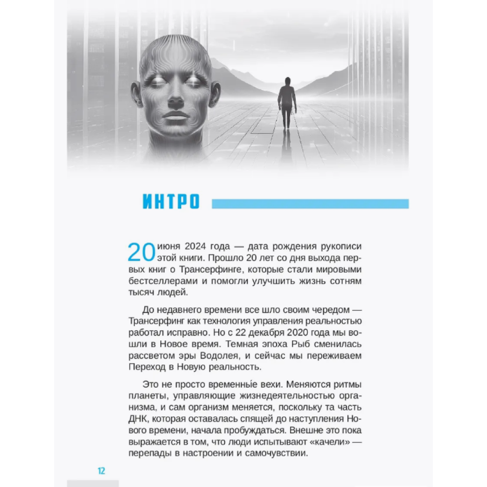 Книга "Трансерфинг себя", Зеланд В.